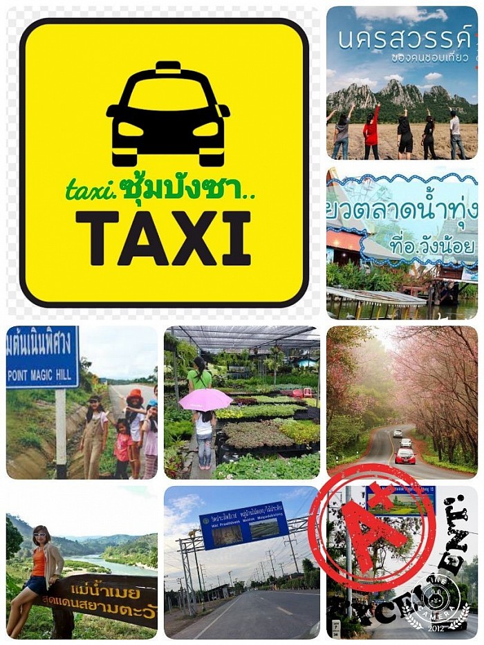 แท็กซี่สุพรรณบุรี พาทัวร์